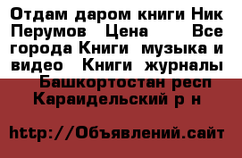 Отдам даром книги Ник Перумов › Цена ­ 1 - Все города Книги, музыка и видео » Книги, журналы   . Башкортостан респ.,Караидельский р-н